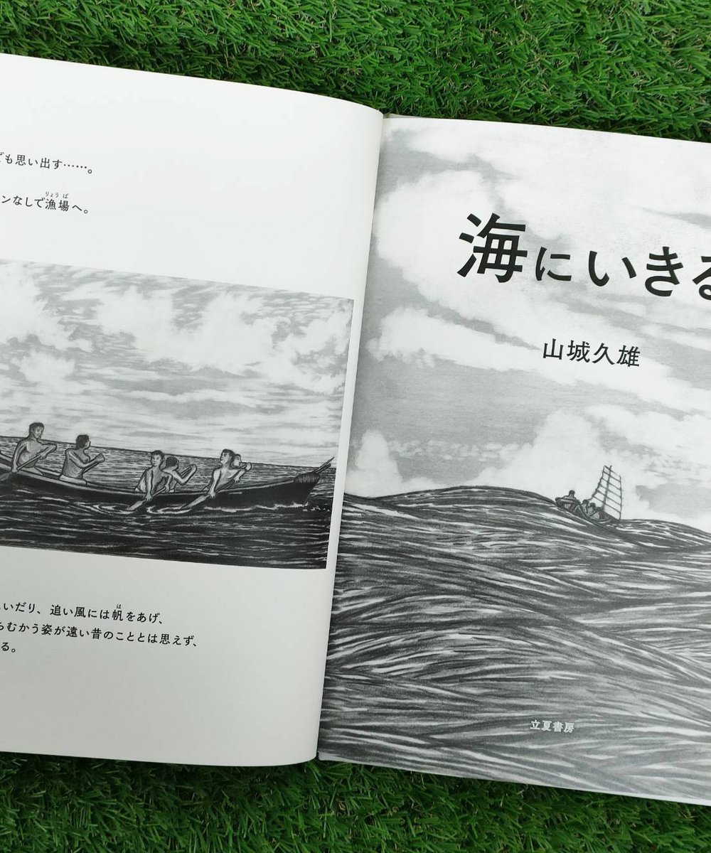 【絵本入荷情報】

山城久雄さん
『海にいきる』

石垣島出身の海人(漁師)であり、鉛筆画家である山城久雄の絵本。
名作として知られる『海をみた』に続く、没後初の作品集。伝統漁船のサバニや、追い込み網漁、夜の潜水漁など、半世紀前の石垣島の漁撈風景を活写する。

#石垣島の本屋