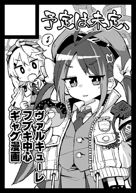 C104 はフブキ本!ヴァルキューレの夏っぽい漫画が描きたいなぁ 