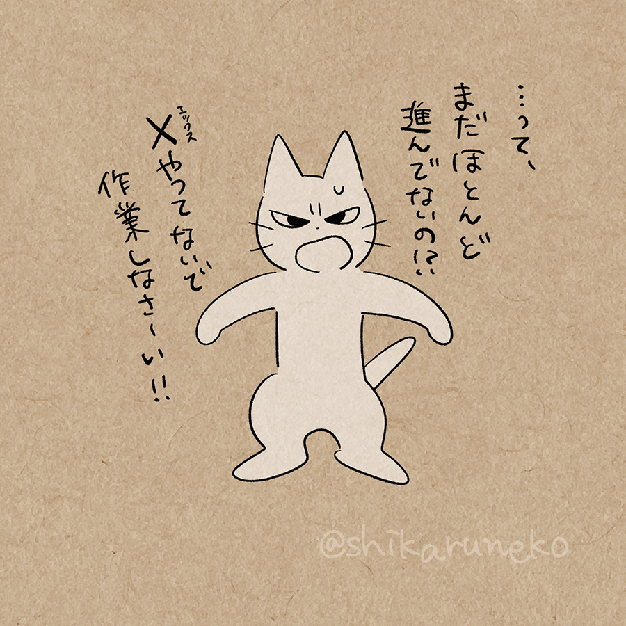 Xを見てばかりで作業が進まない人を叱ってくれる猫 