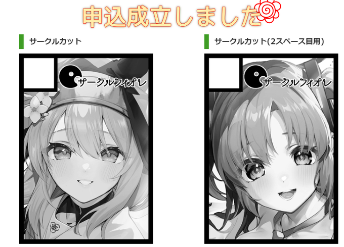 申し込んだコミケ 