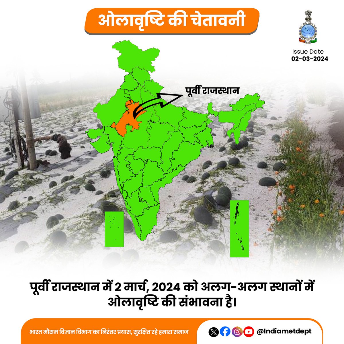 पूर्वी राजस्थान में 2 मार्च, 2024 को अलग-अलग स्थानों में ओलावृष्टि की संभावना है। 

#RajasthanWeather #HailstormAlert 

@moesgoi
@DDNewslive
@ndmaindia
@airnewsalerts