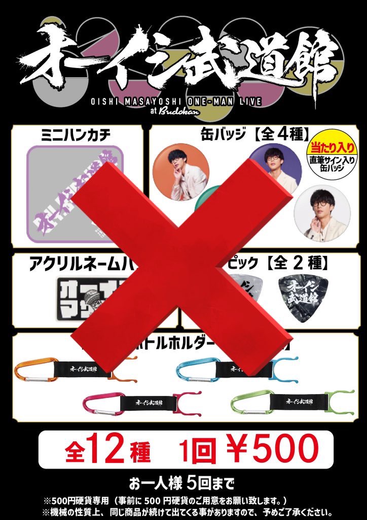 オーイシマサヨシさん関連グッズセット（まとめ売り） オーイシ