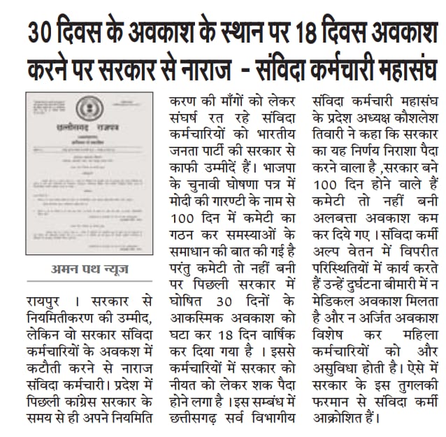 दांव पर सब कुछ लगा है, रूक नही सकते।
टूट सकते हैं मगर हम झुक नही सकते।

एक ही लक्ष्य #संविदा_मुक्त_छत्तीसगढ़
