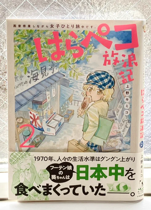 「はらペコ放浪記」2巻 3/11発売になります。各書店で予約受付中です🍙
確実に買いたいという方は予約をおすすめします!1巻があんまり売れなかったので(率直)、2巻は発行部数が少ないです…!
amazon https://t.co/lKBwEAcqI7
honto https://t.co/RCOMwBQDZx
紀伊国屋書店https://t.co/PUYbDKdXKh 