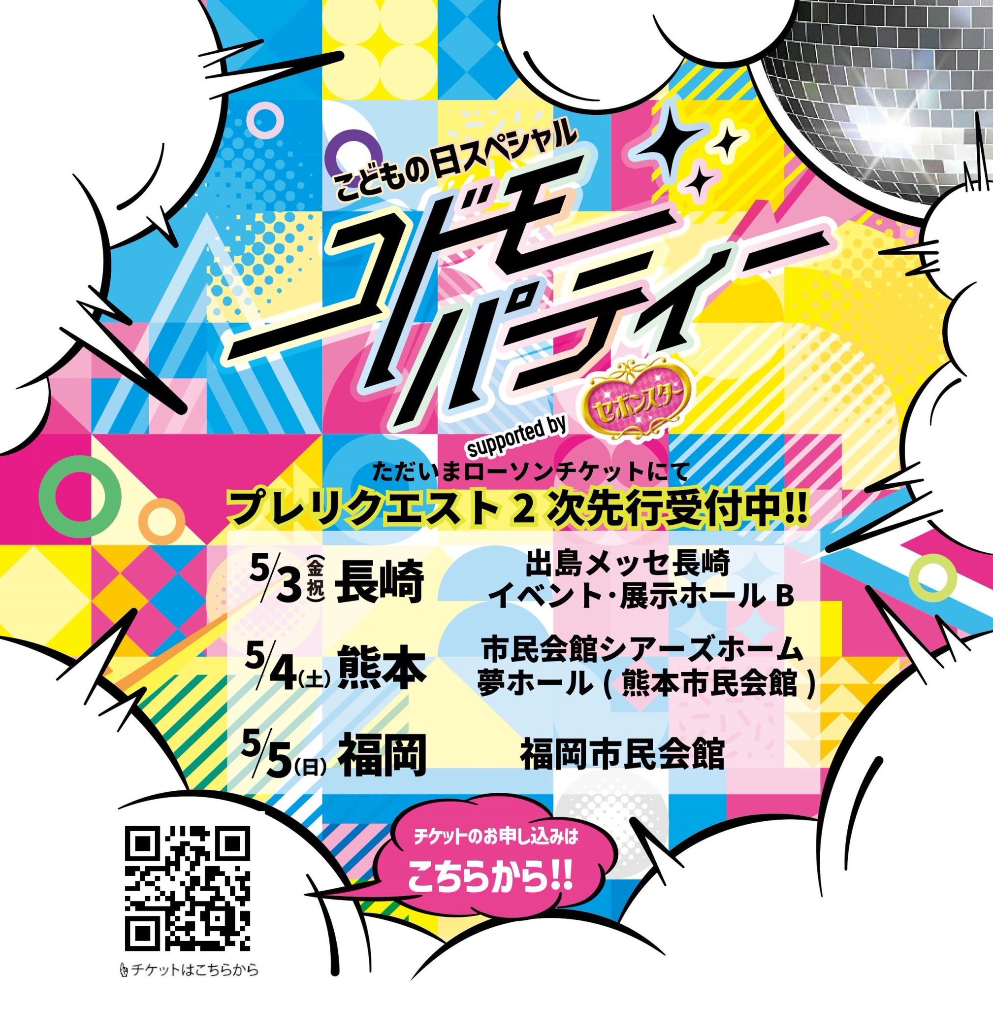 良席!竹下パラダイス/しなこ コドモパーティーチケット4枚【福岡】 良席!竹下パラダイス/しなこ コドモパーティーチケット4枚【福岡】
