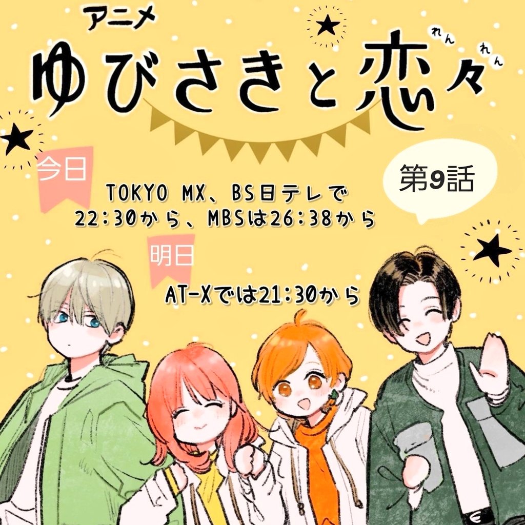 本日アニメ9話です⛺ よろしくお願いします☺︎☺︎ #ゆびさきと恋々