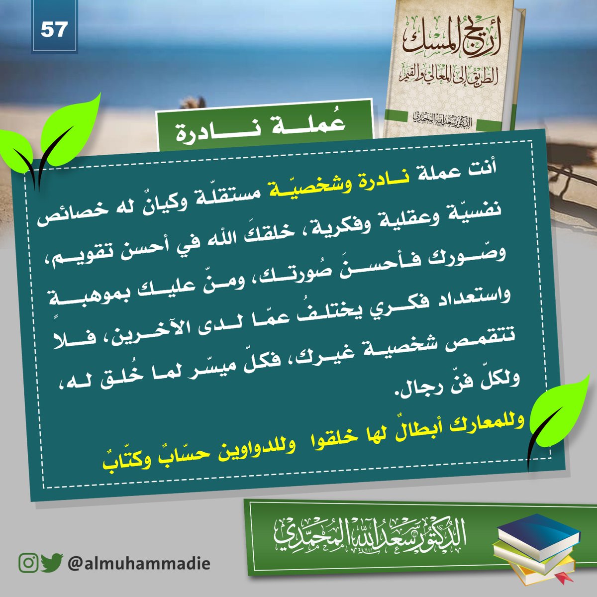 almuhammadie's tweet photo. د. سعد الله المحمدي
#تغريدة_من_كتاب #أريج_المسك #كن_على_القمة #كتاب #كتب #جديد #مكتبة #العلم_نور #البحرين #الكويت #السعودية #الإمارات #قطر #عُمان #التنمية_البشرية #التطوير #روائع #العزم #الحزم #الرشد #الهداية #التوفيق https://t.co/dXUCkIfEIq
