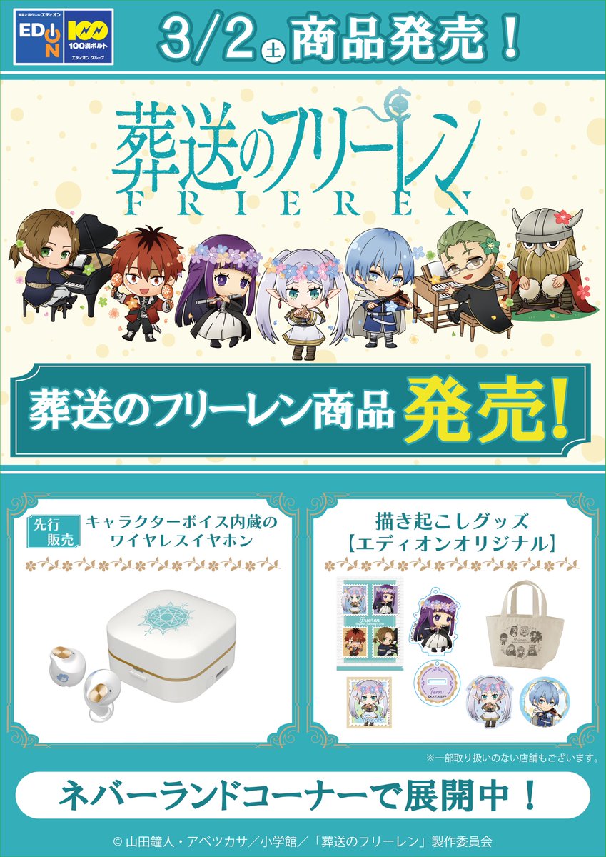 本日より地下1Fネバーランドで 「葬送のフリーレン」の限定グッズ