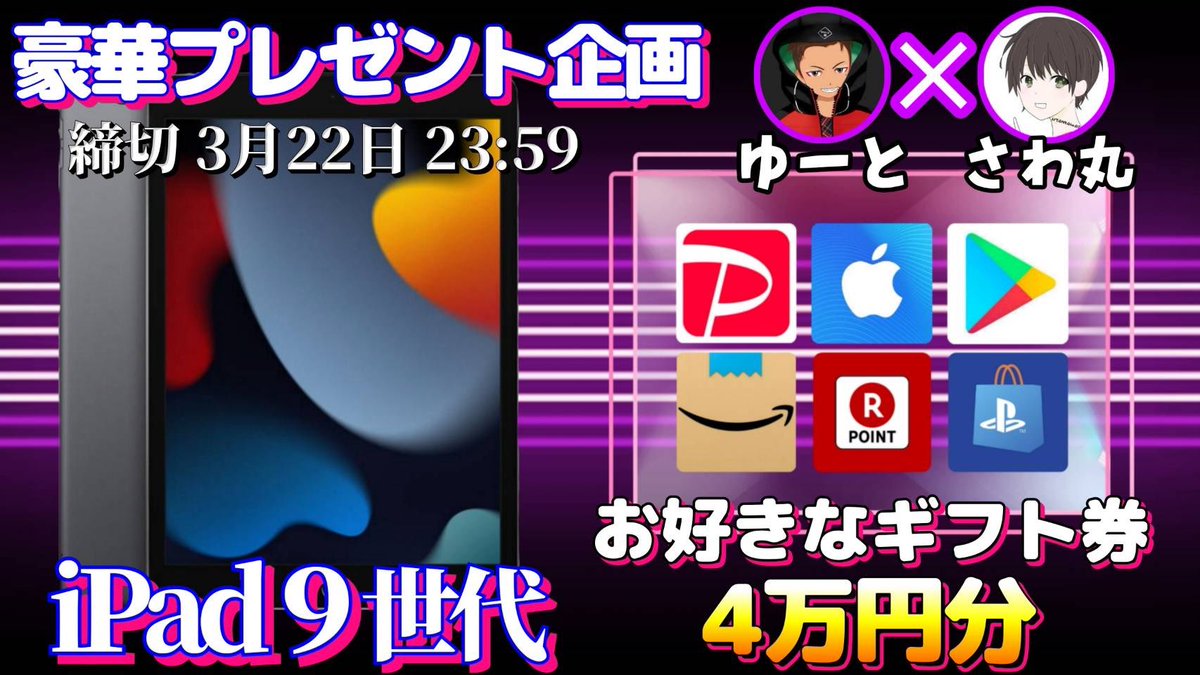 sawada46493's tweet photo. /
iPad 9世代 or ギフト券4万円

抽選で1名様にプレゼント企画🎁
\

（応募方法）
①このツイートRT
②私と@bondsyuto1011re のフォロー

（締切）
3/22 23:59 まで

抽選結果はツイートにて発表致します。
開催中の企画はさわ丸🥦のいいね欄をチェックしてください✨ https://t.co/rzs6HAPhxA