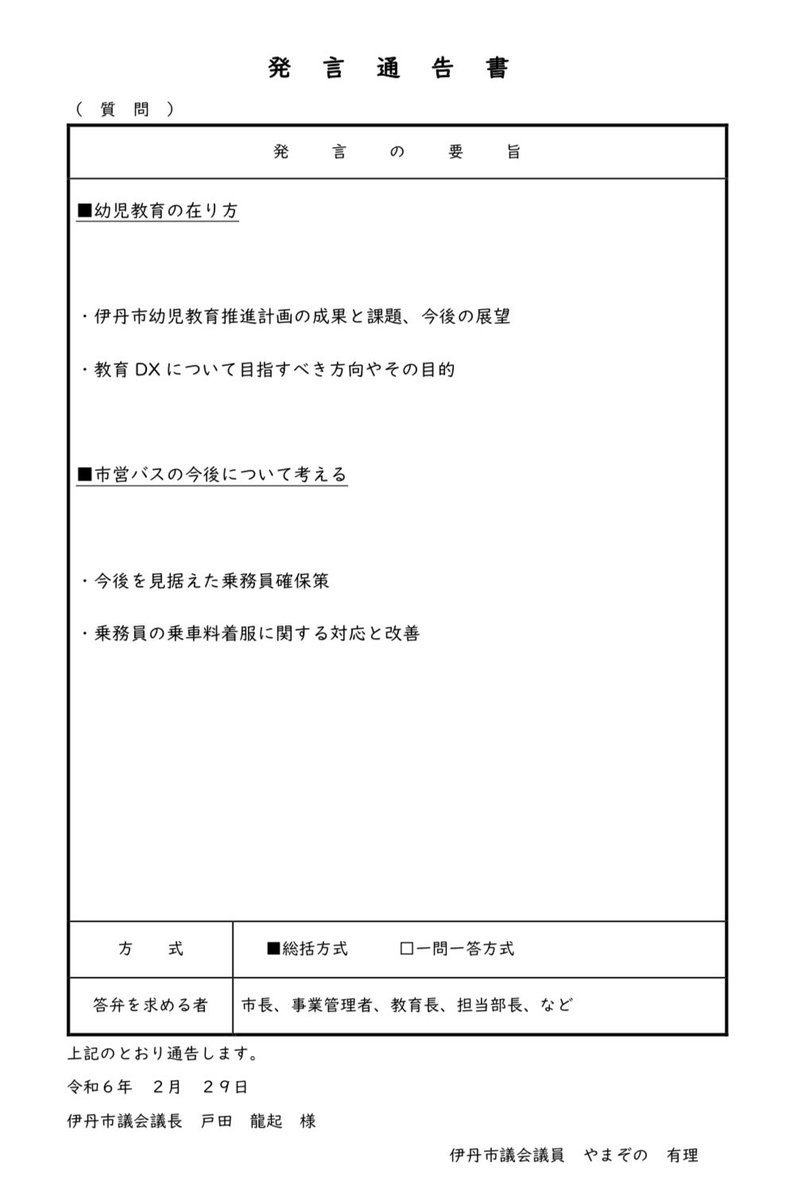 yamazonoyuri's tweet photo. 3月4日に議会質問を行います。
今回は幼児教育と市バスをテーマに行います。 https://t.co/FIO9P0WSBv