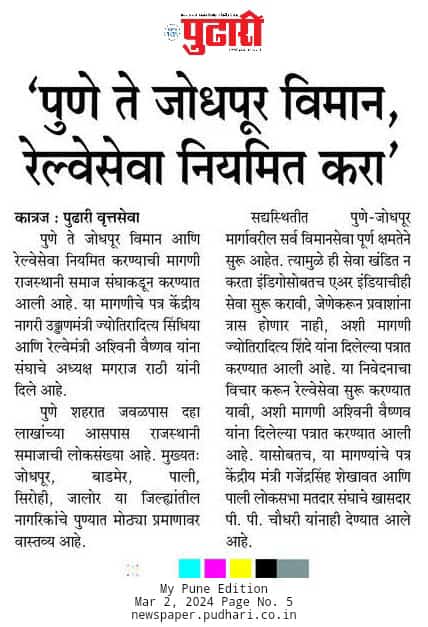 पुणे से प्रतिदिन ट्रेन किजीए!
<a href="/AshwiniVaishnaw/">Ashwini Vaishnaw</a> <a href="/gssjodhpur/">Gajendra Singh Shekhawat</a> <a href="/ppchaudharybjp/">PP Chaudhary</a> <a href="/raosahebdanve/">Raosaheb Patil Danve</a> <a href="/DarshanaJardosh/">Darshana Jardosh</a> <a href="/KumariDiya/">Diya Kumari</a> <a href="/rpbreakingnews/">Rajasthan Patrika</a> <a href="/DainikBhaskar/">Dainik Bhaskar</a> <a href="/1stIndiaNews/">First India News</a> <a href="/JAWAIBANDH_RAIL/">𝗦𝘂𝗺𝗲𝗿𝗽𝘂𝗿_𝗝𝗮𝘄𝗮𝗶𝗕𝗮𝗻𝗱𝗵 𝗥𝐋𝐘.𝐒𝐭n</a> @sumerpur_rail <a href="/ANI/">ANI</a> <a href="/BJP4India/">BJP</a> <a href="/BJP4Rajasthan/">BJP Rajasthan</a> <a href="/DDNewslive/">DD News</a>