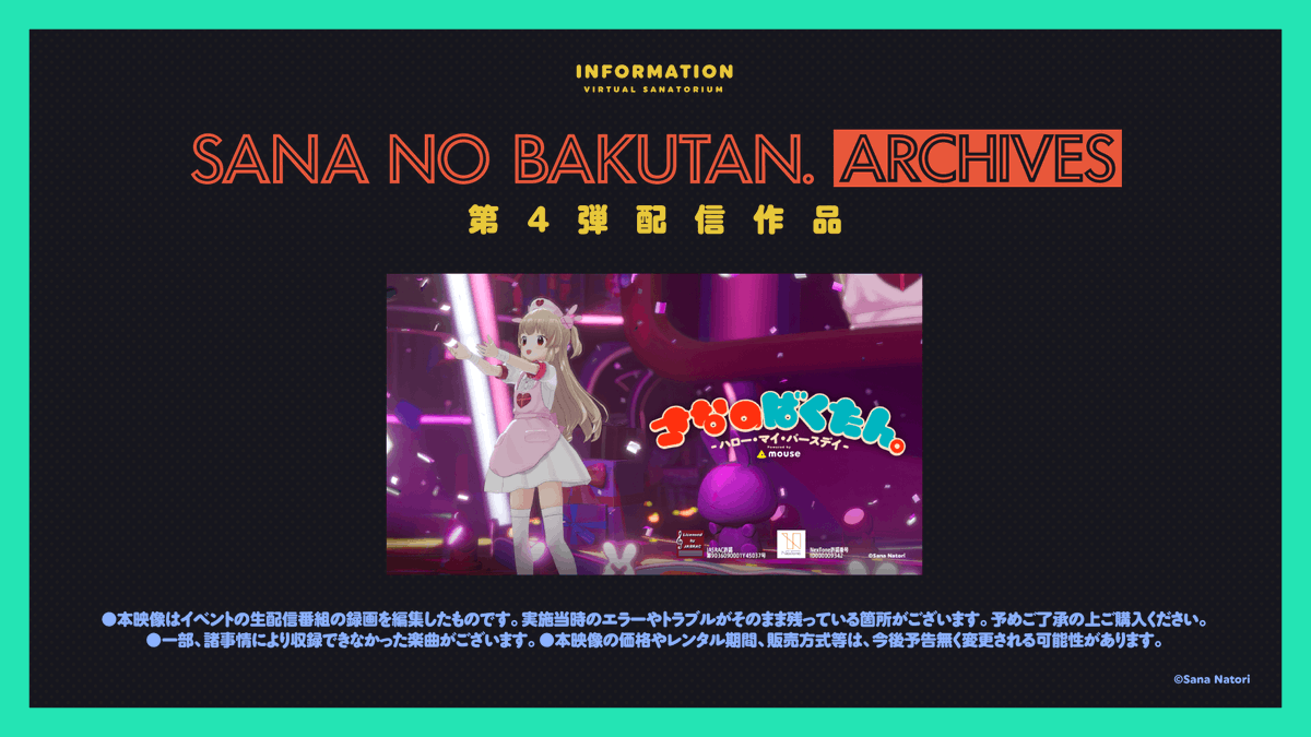 さなのばくたん。ARCHIVES 第4弾配信開始！】 新しく1作品がARCHIVESに