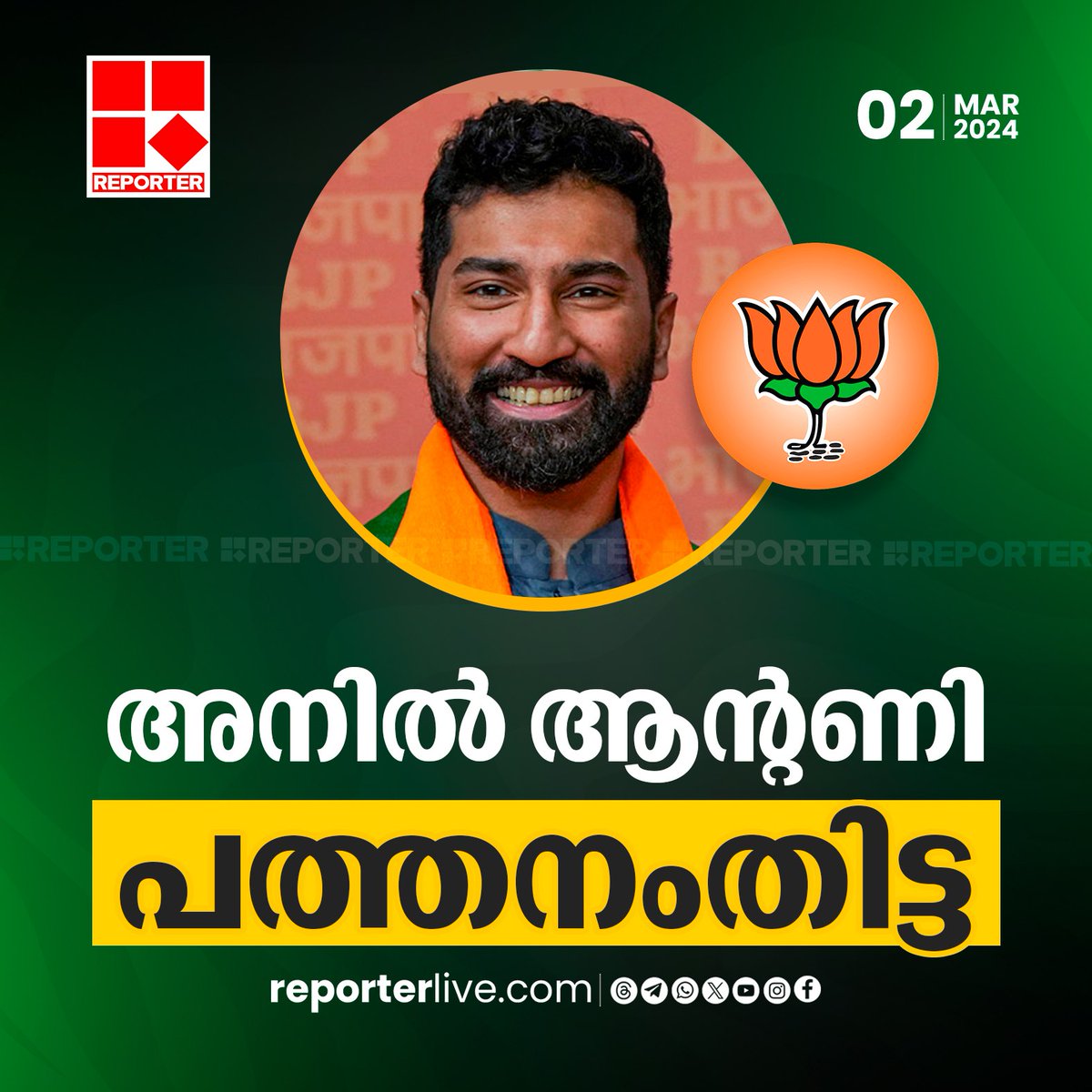 reporter_tv's tweet photo. പത്തനംതിട്ടയിൽ അനിൽ ആന്റണി
Read Story: https://t.co/wmRN77p9D9
Watch Live: https://t.co/u0MzDzICHJ
Join WhatsApp Channel: https://t.co/qSylkNNLTc
#AnilAnthony #bjp #LokSabhaElection2024 https://t.co/awNJFeLLIS