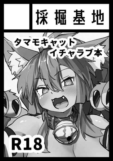 C104申し込みました……!
タマモキャット本出すぞ……!!! 