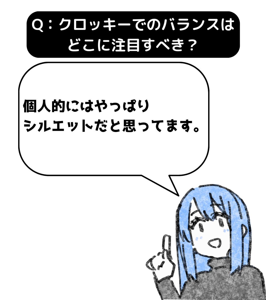 個人的にはやっぱりシルエットだと思ってます。
わたしは美術系の知見が無いので、たぶん美術系の専門家の人は意見が違うとは思います。
しっかりと学びたいのであれば、美大の先生とかに質問してみると良いと思います。