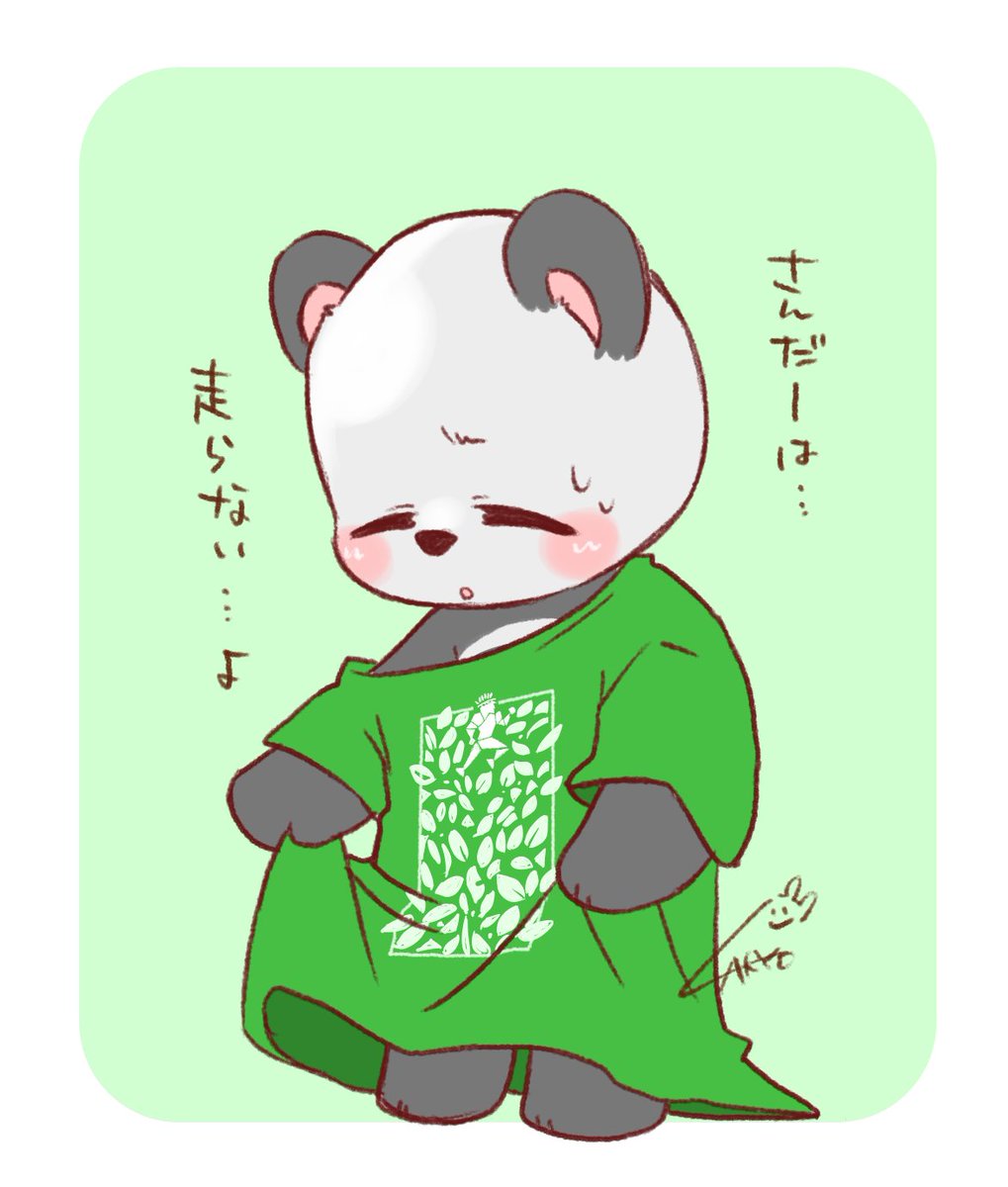 例のTシャツ貰って嬉しいけど走りたくはない🐼さん妄想ラキョガキ 