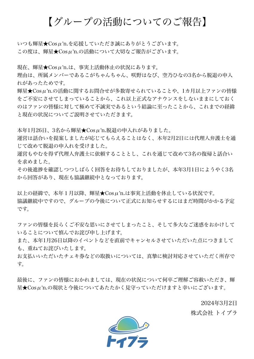 star_cosmune's tweet photo. 【グループの活動についてのご報告】 https://t.co/jjZ7ufgFlt