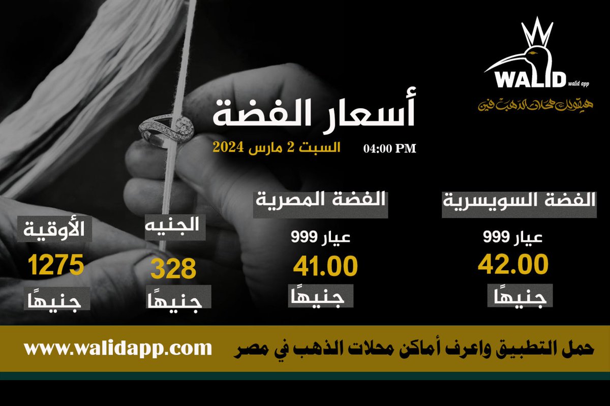 walidapp112258's tweet photo. #وليد_آب| تراجع أسعار الفضة بالأسواق المحلية، خلال تعاملات اليوم السبت، وتزامنًا مع العطلة الأسبوعية للبورصة العالمية. https://t.co/TYutk5le0B