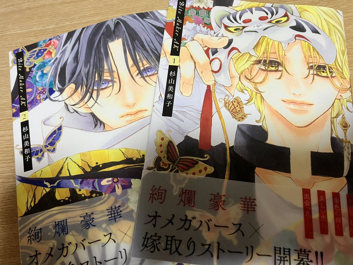 【本日限定価格・サイン本】花にけだもの 2　杉山美和子 花にけだもの 第38話！ : 杉山美和子のマンガ家ライフ
