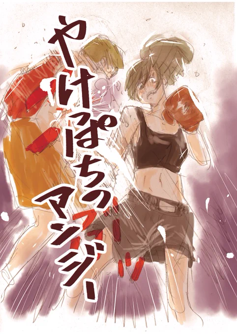 これはかつて冗談でテキトーに描いた女子ボクシング漫画の連載ネームです。私はボクシングを何も知らないので(最低限の概要は調べましたが)これ以上は描けないしボクシングファンから非難を受けるので今後再利用する機会も無いでしょうから公開します。 