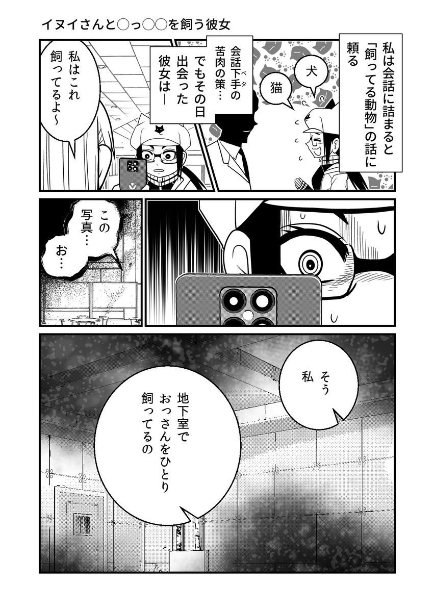 彼女か地下室で飼っているもの
#ホラー #漫画が読めるハッシュタグ 