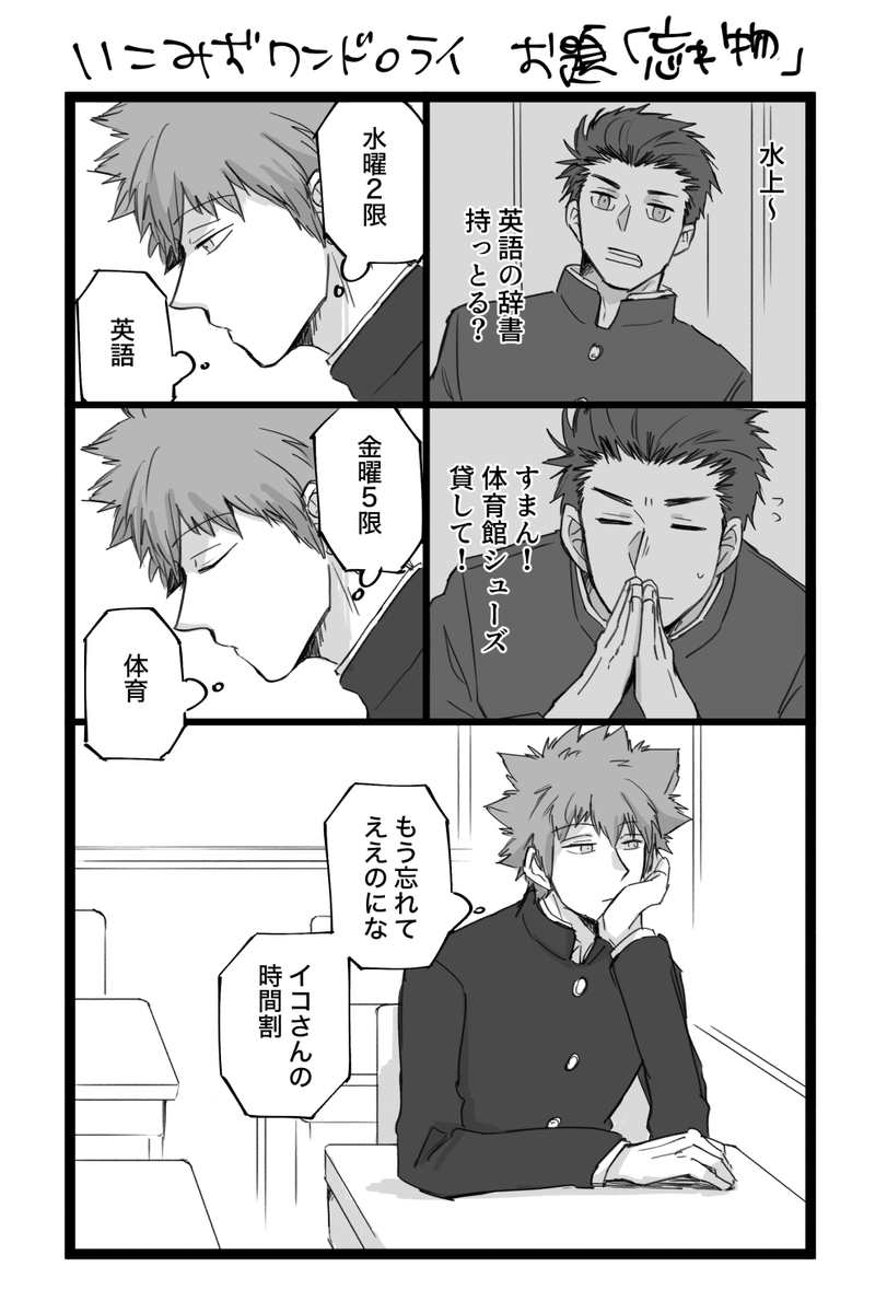 #いこみずワンドロワンライ
お題「忘れ物」開催ありがとうございます!
いこ←みず風味 