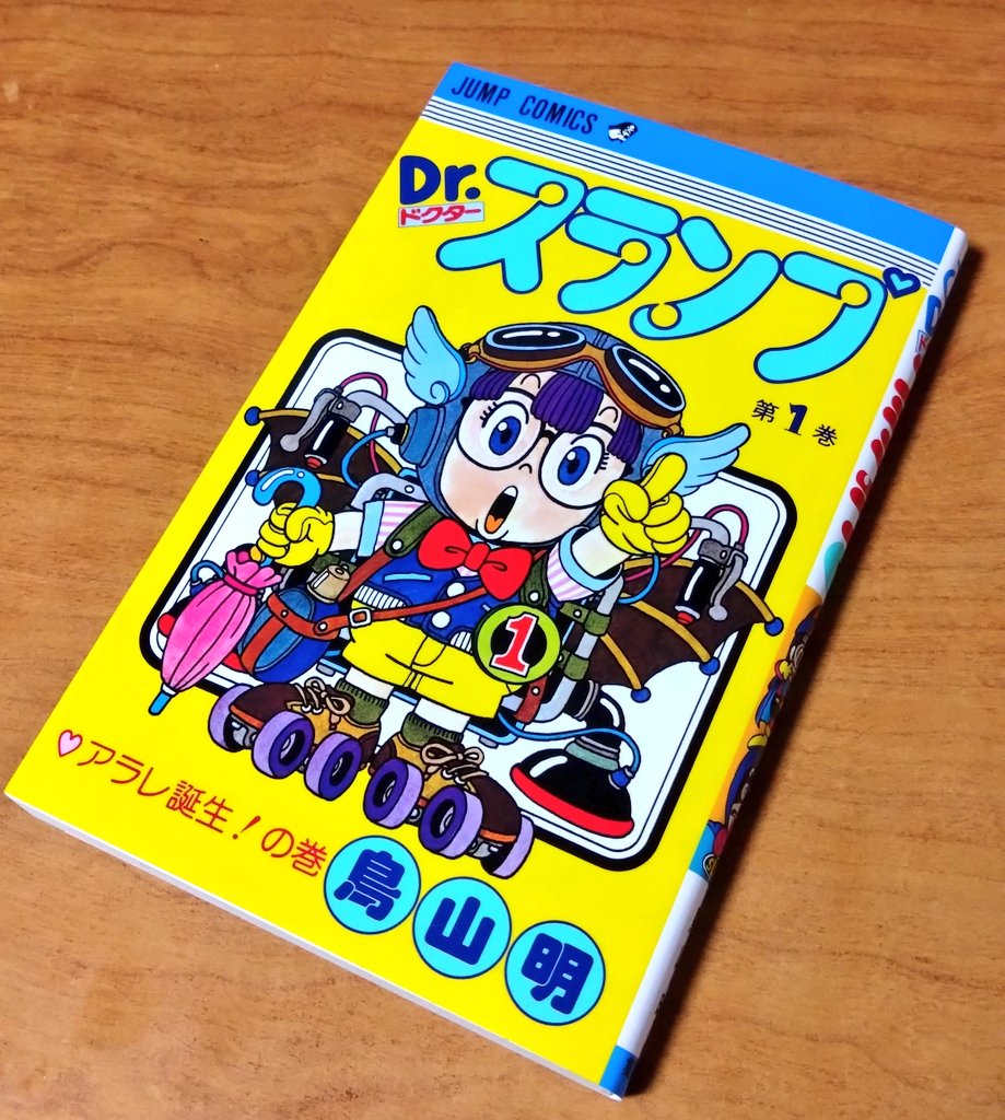 ラーメン屋で当時ぶりにDr.スランプ1巻読んだら衝撃すぎたブッ飛んだ語彙力足りない改めて鳥山明先生は天才だなと思ったわで新刊1巻買いましたわ #鳥山明 