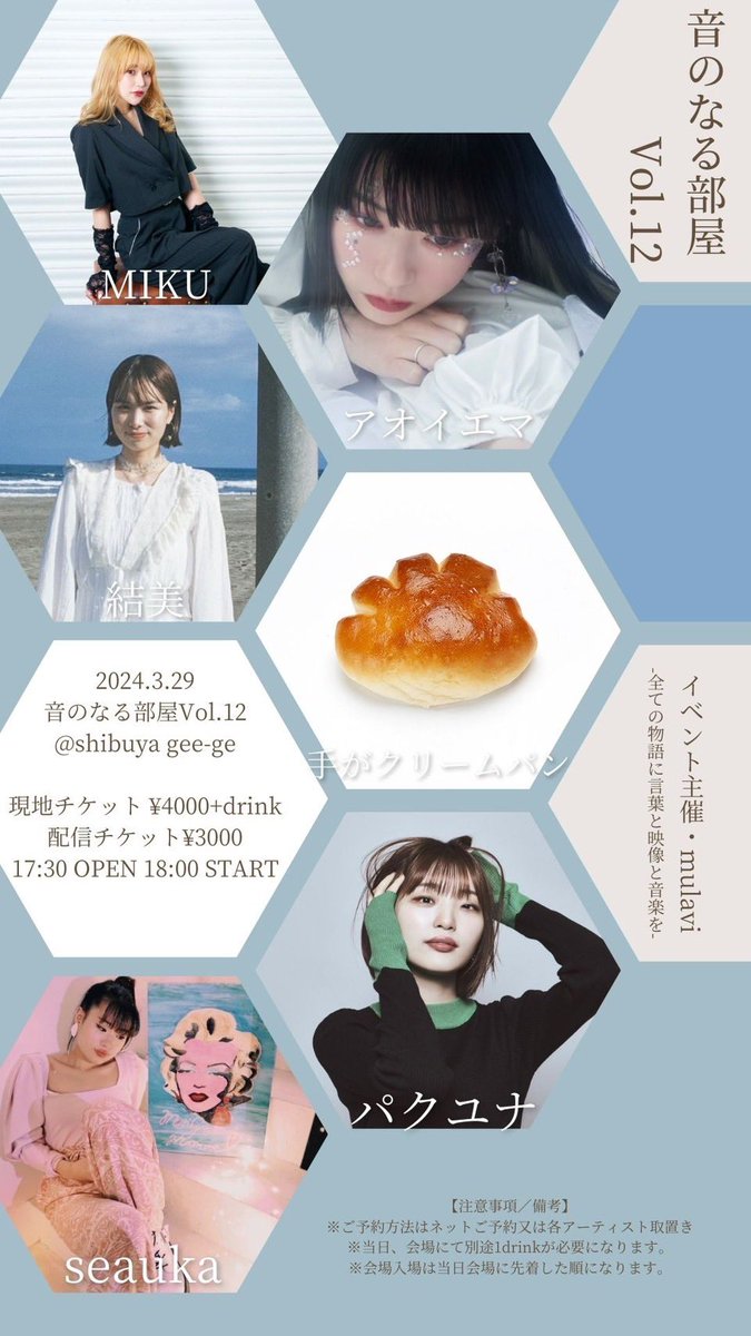 3/29（金）渋谷gee-ge
OPEN 17:30 START 18:00
ticket 4000円 配信 3000円

“出演者”
miku
アオイエマ <a href="/emama816/">アオイエマ。</a> 
seauka <a href="/seauka/">seauka</a> 
手がクリームパン <a href="/creampan1222/">手がクリームパン/tegacreampan</a> 
結美 <a href="/apockygirl/">結美 yuumi</a> 
パクユナ <a href="/yuna_sing12/">パクユナ</a> 

現地
tiget.net/events/304826

配信
muser.link/__b/events/999