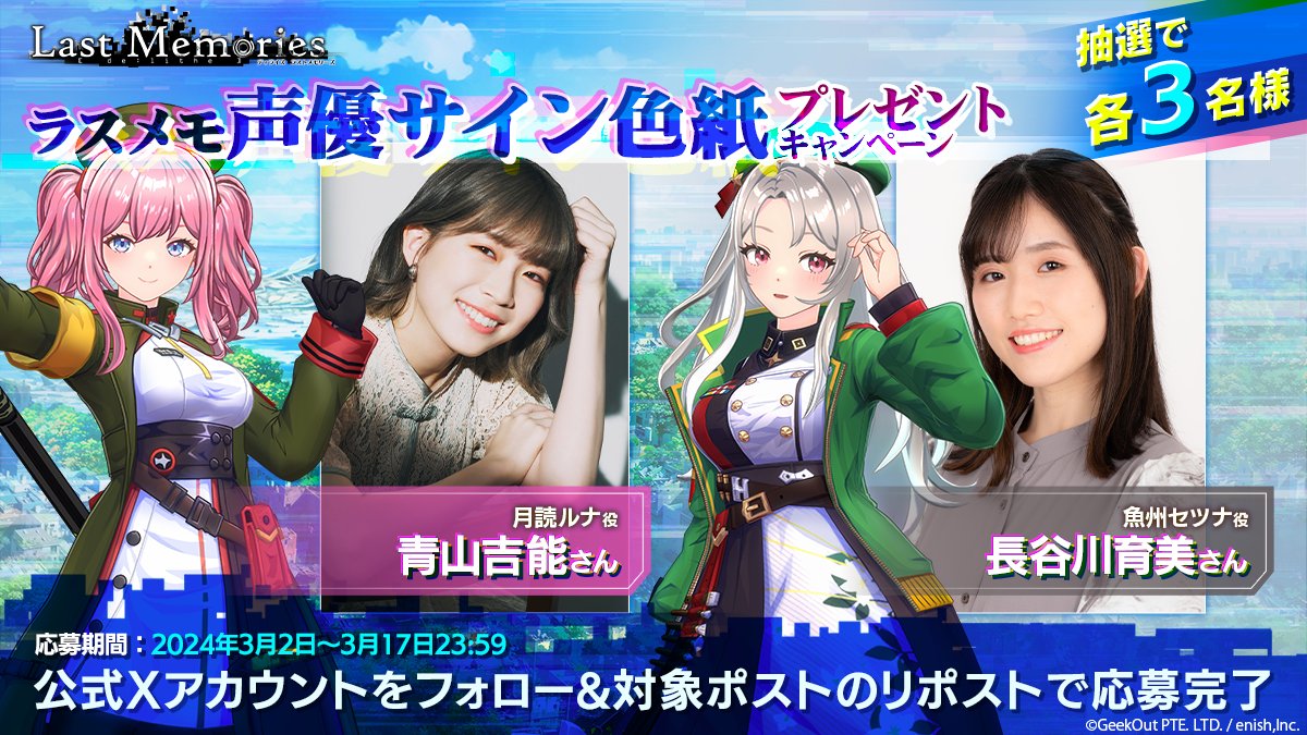 📢3日連続 ラスメモ声優サイン色紙プレゼントキャンペーン °˖✧1⃣日目