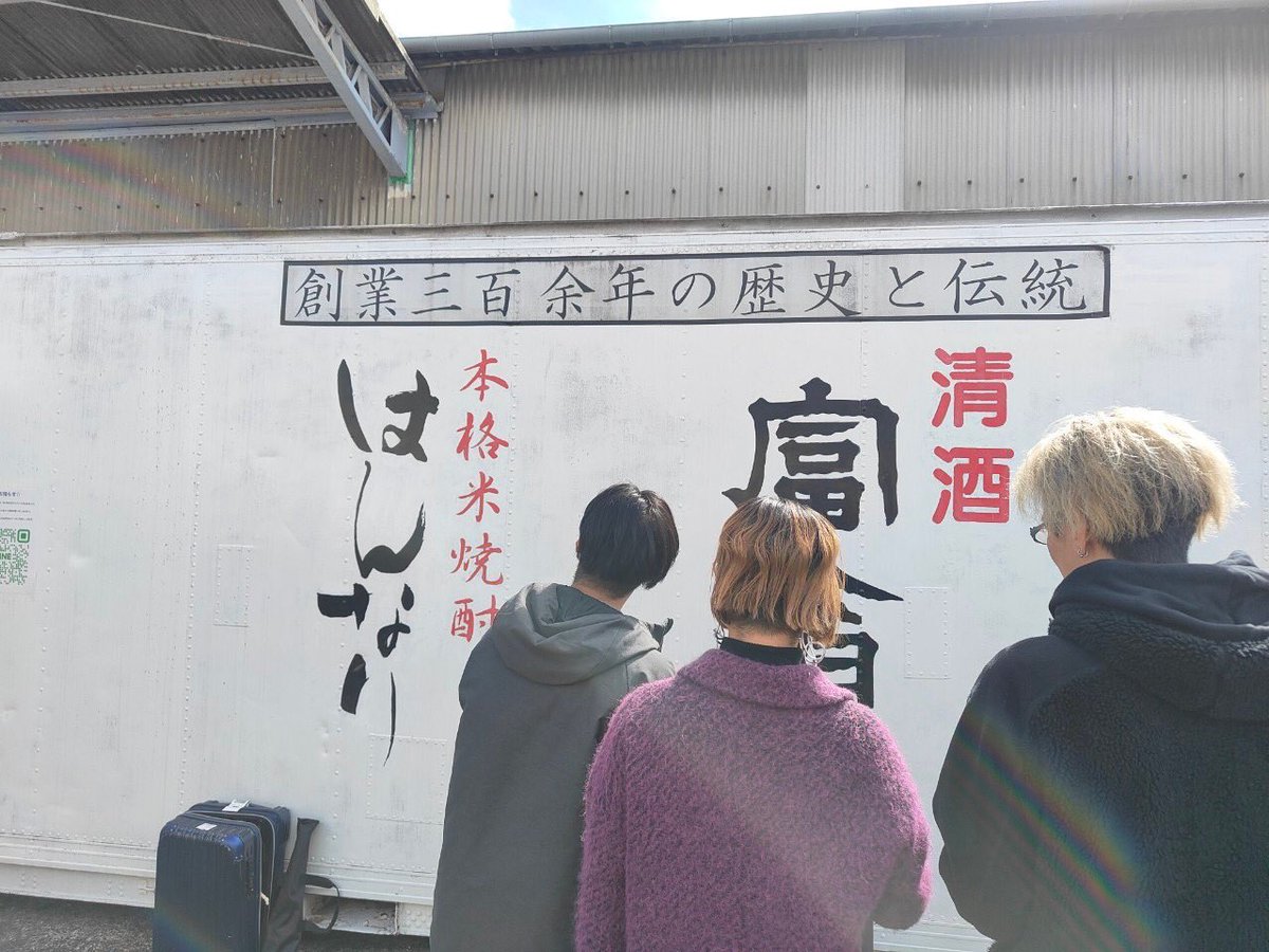 英勲 北川本家さんで行われた春の新酒蔵出し祭りにて演奏でした！
寒い中見ていただいてありがとうございました。
お酒も美味しくいただきまして最高でした。