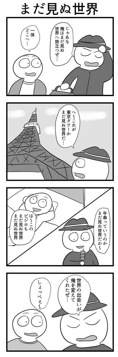 4コマ「まだ見ぬ世界」 