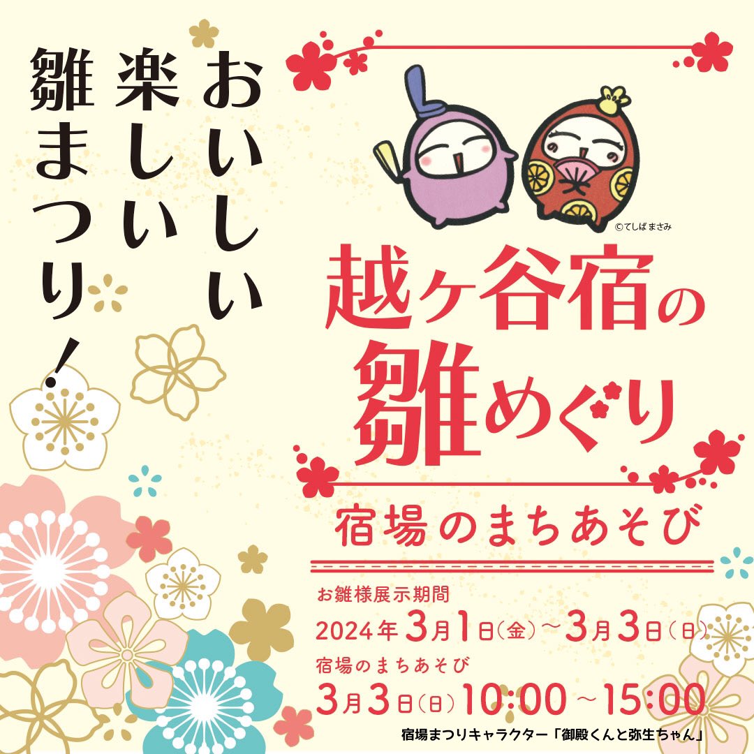 koshigaya_machi's tweet photo. #宿場のまちあそび
3月3日は越ヶ谷宿で、ゆっくり楽しもう！
雛飾り、マルシェ、ライブステージ、まるこ横丁、キャンプあそび、 犬連れで楽しめるひろば、歴史ある建物、そのほかいろいろいろいろ🌸

#東武スカイツリーライン
越谷駅東口へ！
 #越ヶ谷宿 https://t.co/y2ITBCMHsy