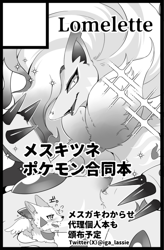 【関西けもケット9】申し込みました～!
今度こそメギツネ合同漫画本と個人誌で代理の漫画本だします～ 