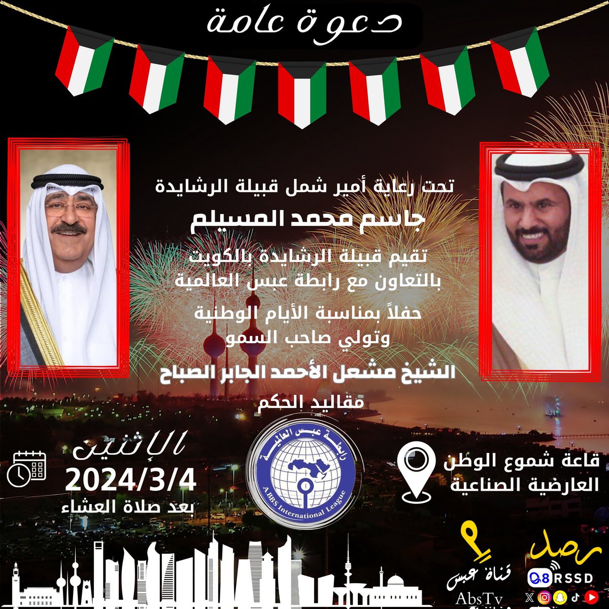 دعوة عامة
تحت رعاية أمير شمل قبيلة الرشايدة
جاسم محمد المسيلم 
<a href="/Jassemmselam/">جاسـم محمـد المسـيلم</a>
تقيم قبيلة الرشايدة بالكويت بالتعاون مع رابطة عبس العالمية
<a href="/r__abs/">رابطة عبس العالمية</a>
حفلاً بمناسبة الأيام الوطنية وتولّي صاحب السمو الشيخ مشعل الأحمد الجابر الصباح  حفظه الله مقاليد الحكم 

#قناه_عبس #الكويت