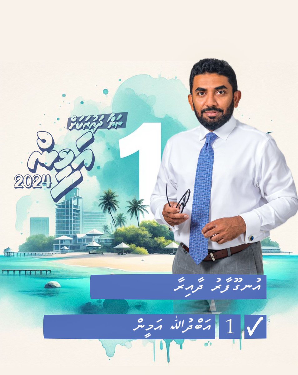 އުނގޫފާރު ދާއިރާއަށް އާތަސައްވުރެއް, އާ އުއްމީދެއް..

ނަޔާ ދައުރަކަށް..
#އަމީން2024
