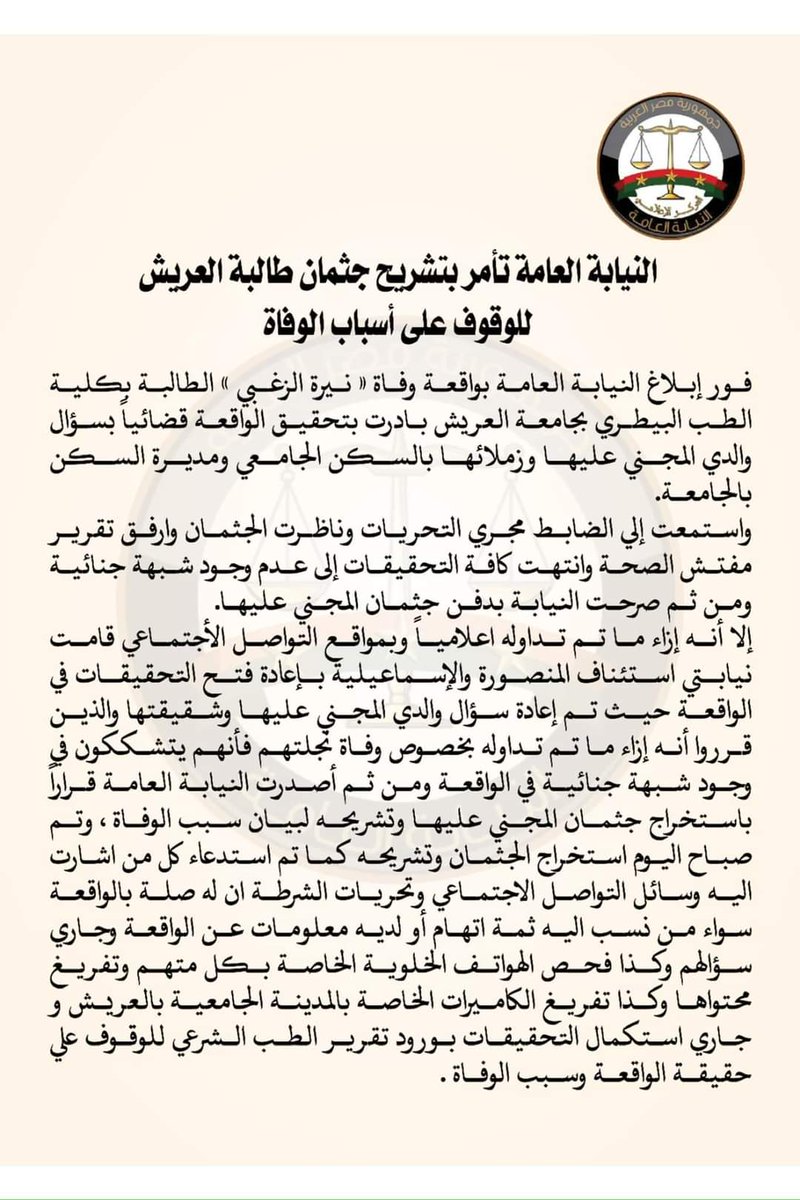 khaled2020u's tweet photo. بيان النيابة العامة المصرية
مش عاوزين نبذل كلام عن ن��رة
متبطلوش تكتبوا عنها 
#حق_طالبة_العريش
#حق_طالبة_العريش https://t.co/FoiM6ytTg9