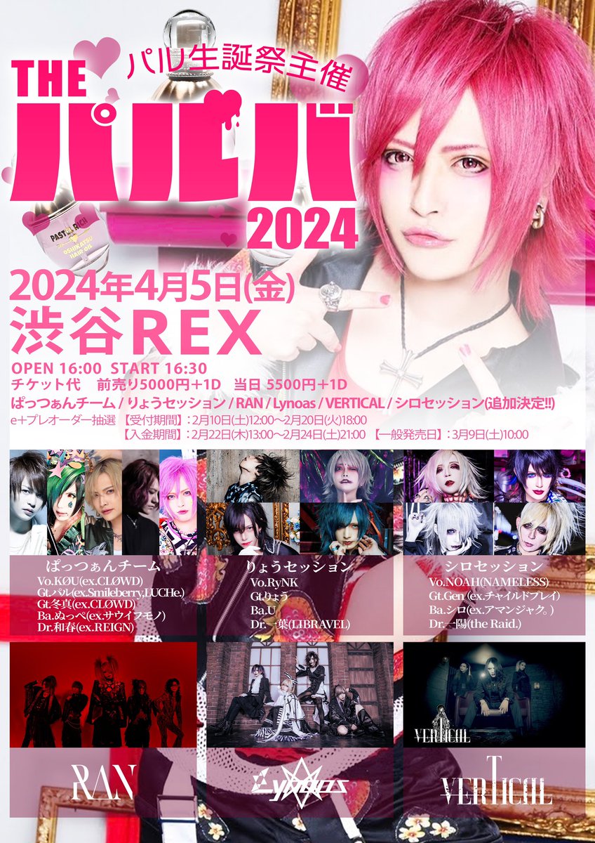 ParuParu0406's tweet photo. 【パルバ追加情報】
・出演バンドにシロセッション追加
Vo.NOAH(NAMELESS)
Gt.Gen(ex.チャイルドプレイ)
Ba.シロ(ex.アマンジャク。)
Dr.一陽(the Raid.)

・りょうセッションにDr.一葉(LIBRAVEL)追加

【一般発売日】：3月9日(土)10:00～

■一般購入ページURL
https://t.co/F8oyrYt1oS https://t.co/KVoKYrQQMR