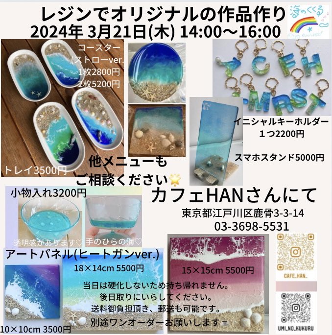 3/21(木)14:00〜カフェでエポキシレジンワークショップ🏝あと4名募集❣️先月もこんなにかわいい作品を作ってくださいました🌊👏作りたいを作りましょう🐚
#海のくくる #レジンワークショップ東京 #レジン体験 #ヒートガン #レジンアート #海アート #波アート #edogawa_city