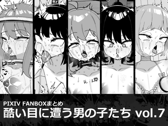 最近のFANBOX作品まとめが販売開始されました💥
支援サイト使わない派の人は是非購入してね👍👍👍

酷い目に遭う男の子たち vol.7 縦横一線 https://t.co/4LLfRkst1C 
