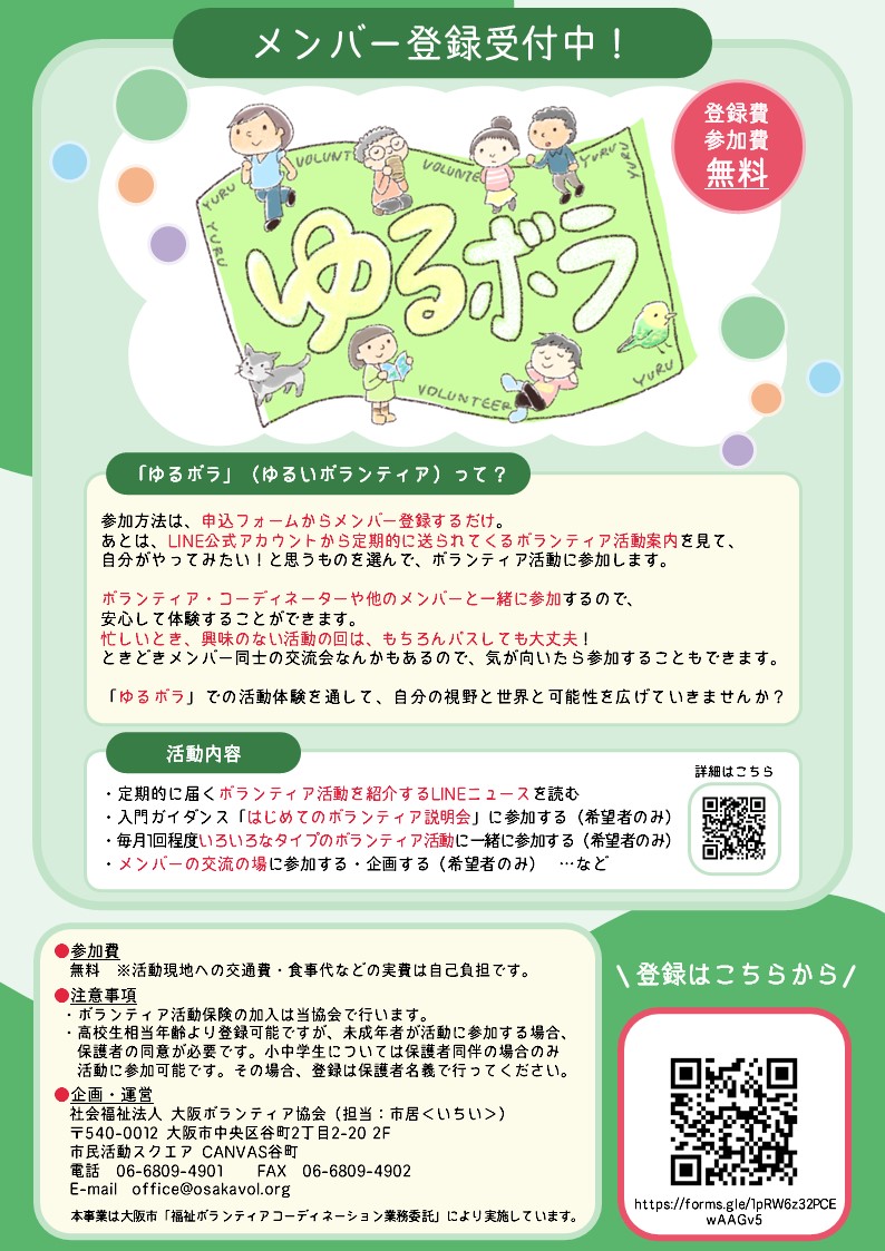 OsakaVolunteer's tweet photo. \参加者募集📣/ゆるボラ(ゆるいボランティア)✅
自分のペースで、他のメンバーと一緒にボランティア活動を体験するサークルに登録しませんか?
日時・場所:体験プログラムは毎月1-2回程度開催(主に大阪市内)
募集先:大阪ボランティア協会
詳細
☞ https://t.co/OdjOrHnA1T
#L372 #ゆるボラ https://t.co/XD6tG2maF7