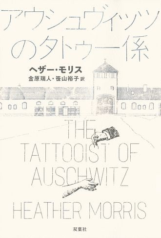 「アウシュビッツのタトゥー係」読了。
めちゃくちゃ面白くて、心に沁みる小説でした。こんなふうに人を愛し、平和を願う人生でありたい。
最近読んだ中で断トツの良書です📚
futabasha.co.jp/introduction/2…