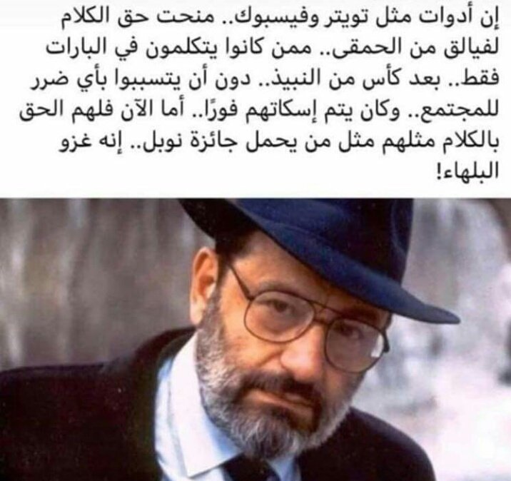 يا سلام على هذا المنطق الرائع للكاتب الايطالي الراحل أمبيرتو ايكو..فعلا انه غزو البلهاء.