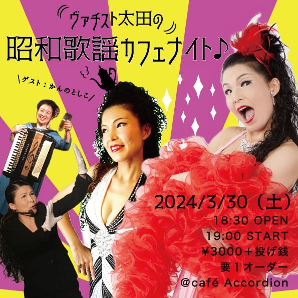 neneroro's tweet photo. ヴァチスト太田の昭和歌謡カフェナイト

2024/3/30(土)19:00〜
@ café Accordion
〒550-0027 
大阪市西区九条1-28-1シャンティ九条103

ゲスト:かんのとしこ(アコーディオン)
チャージ　¥3,000＋投げ銭(要１オーダー)
要予約/インスタDMまで

https://t.co/ZFqo57xwRO

#caféAccordion #ヴァチスト太田 https://t.co/Nm39NjaMBH