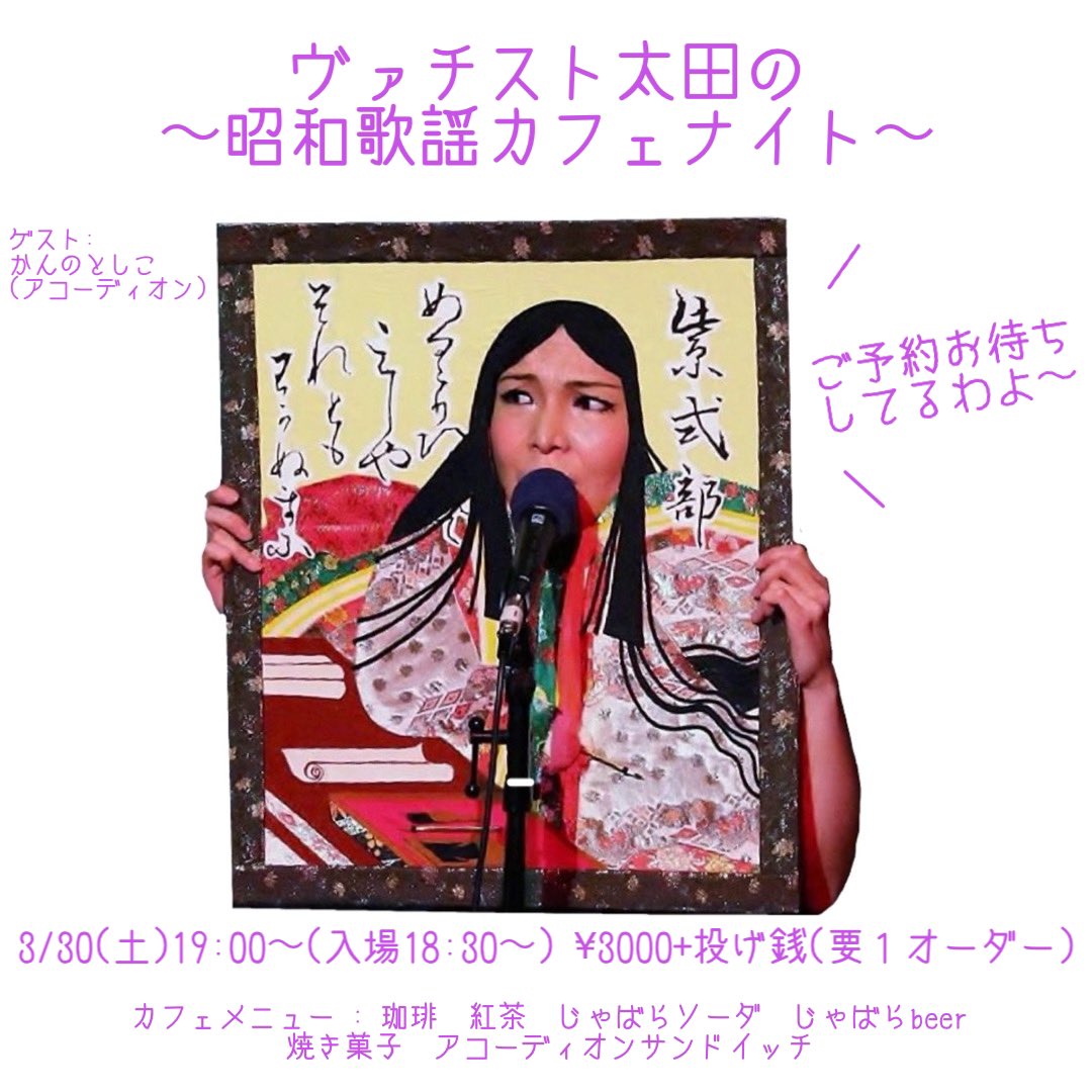 ヴァチスト太田の昭和歌謡カフェナイト

2024/3/30(土)19:00〜
@ café Accordion
〒550-0027 
大阪市西区九条1-28-1シャンティ九条103

ゲスト:かんのとしこ(アコーディオン)
チャージ　¥3,000＋投げ銭(要１オーダー)
要予約/インスタDMまで

instagram.com/p/C30QxLQS_lV/…

#caféAccordion #ヴァチスト太田