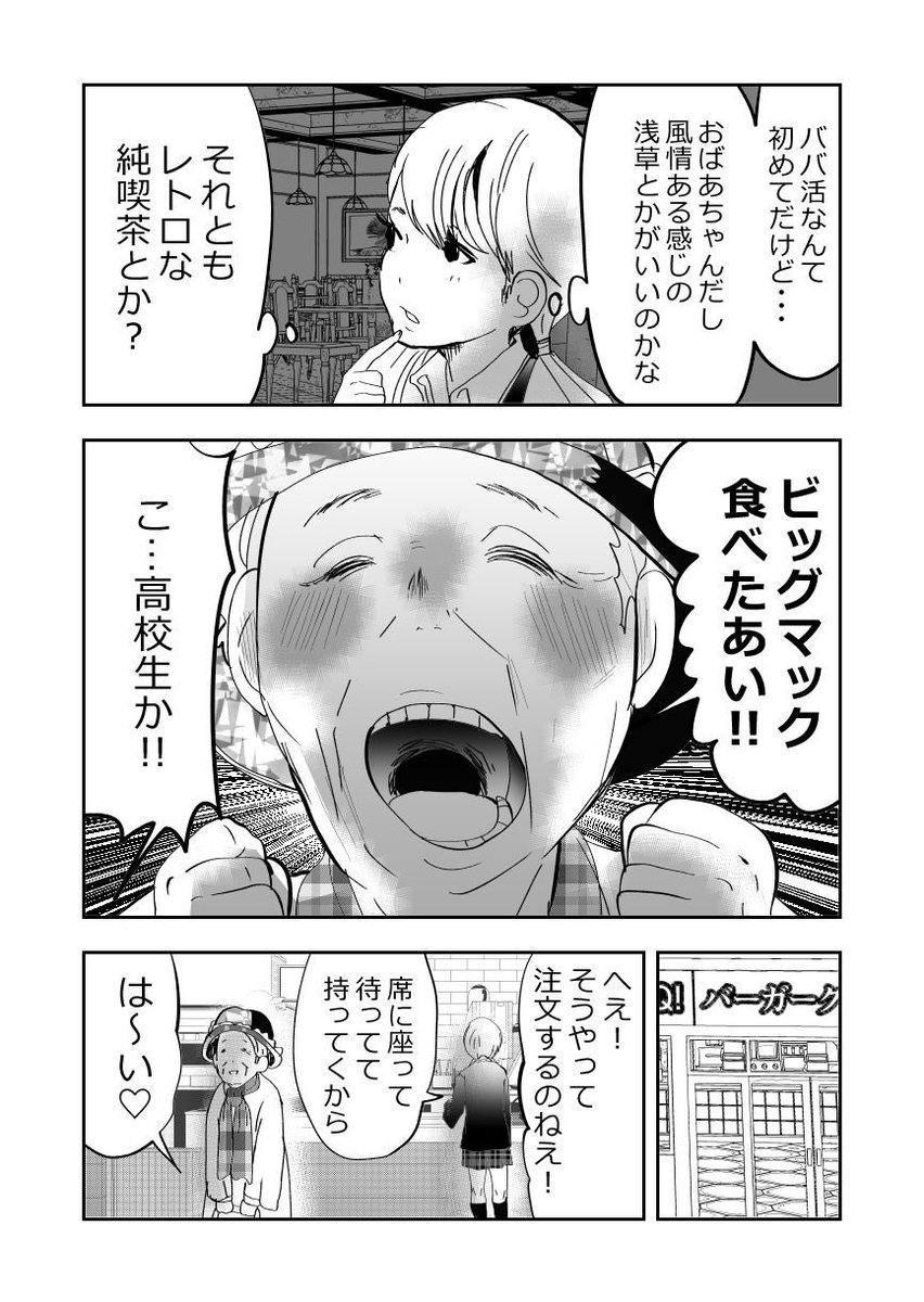 ババ活の闇…‼️の巻👵👩‼️2/3
#漫画が読めるハッシュタグ
#元気ばあさま 