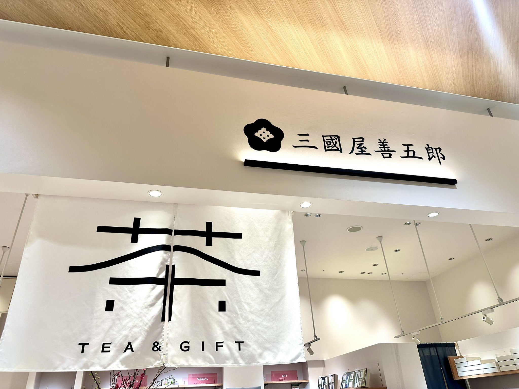 日本　中國　茶室 高級茶ギフト | 茶良 - 中山吉祥園