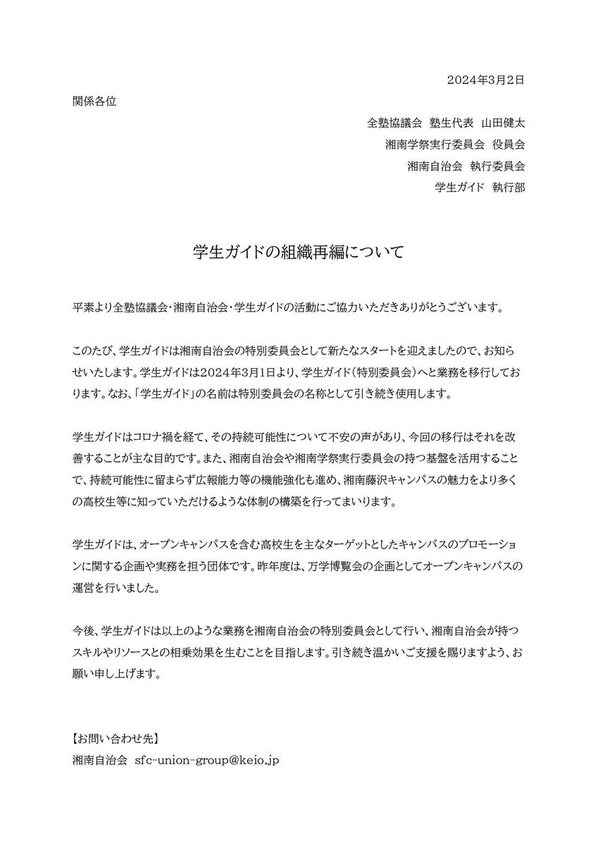 SFCUNION's tweet image. 【学生ガイドの組織再編について】
このたび、湘南自治会は「学生ガイド(特別委員会)」を設置し、いままで学生ガイドが行ってきた業務を継承することとなりましたので、お知らせします。詳細は、添付の案内をご覧ください。