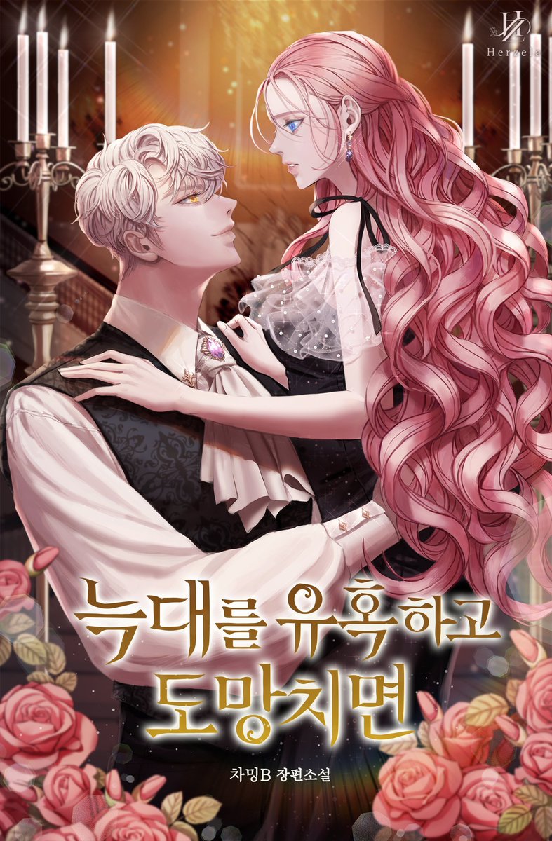 차밍B 작가님의 <늑대를 유혹하고 도망치면> 표지작업 입니다~~ 시리즈에서 보실수 있어요! 감사합니다🫶
series.naver.com/novel/detail.s…