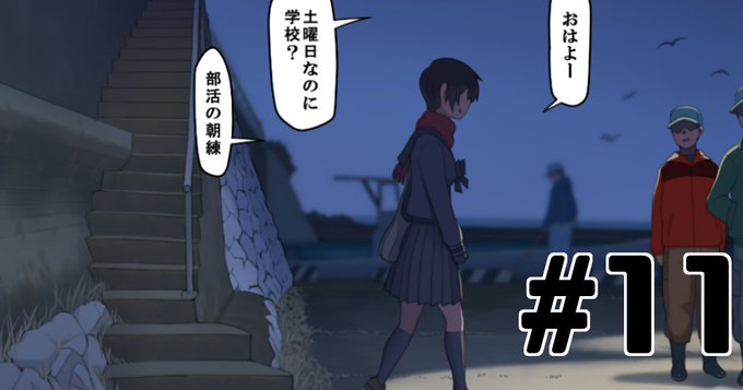 地元の漁港ではちょっとしたお姫様扱いの黒波さん

【漫画】冬の朝練【P11】|56|pixivFANBOX
更新しました。 