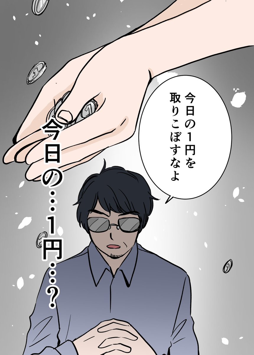 人生は1日1円!?父に教わった人生で大切なこと2/4
#漫画が読めるハッシュタグ
#エッセイ漫画 